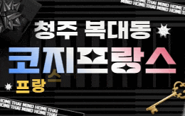 청주 복대동 스웨디시 마사지 [ 코지프랑스식마사지 ]