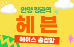 안양 평촌 스웨디시 마사지 [ 헤븐 ]