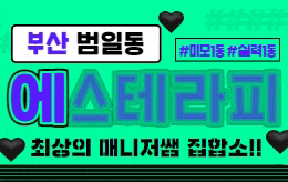 부산 범일동 스웨디시 마사지 [ 에스테라피 ]