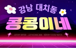 강남 대치동 스웨디시 마사지 [ 콩콩이네 ]