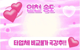 인천 송도 스웨디시 마사지 [ 골뱅이마사지 ]