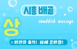 시흥 배곧 스웨디시 마사지 [ 상큼스웨디시 ]