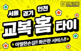 서울 인천 경기 홈타이 홈케어 [ 교복홈타이 ]