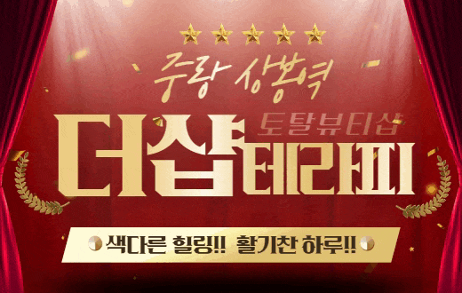 중랑 상봉동 스웨디시 마사지 [ 더샵테라피 ]