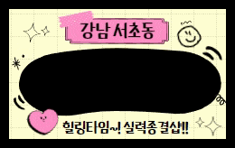 강남 강남역 스웨디시 마사지 [ 스위티테라피 ]