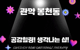 관악 봉천동 스웨디시 마사지 [ 1인샵 루나 ]