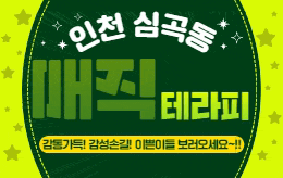 인천 심곡동 스웨디시 마사지 [ 매직테라피 ]