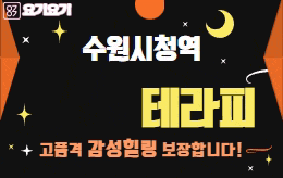 수원 인계동 스웨디시 마사지 [ 비제이테라피 ]