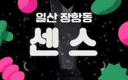 일산 장항동 스웨디시 마사지 [ 센스 ]