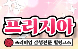 대구 동성로 스웨디시 마사지 [ 프리지아 ]