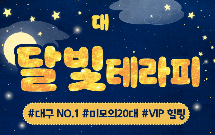 대구 안지랑역 스웨디시 마사지 [ 달빛테라피 ]