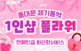 동대문 제기동역 1인샵 스웨디시 [ 1인샵 플라워 ]