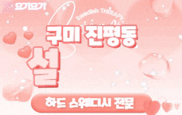 구미 진평동 스웨디시 마사지 [ 설레임 ]