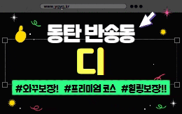 동탄 반송동 스웨디시 마사지 [ 딥스웨디시 ]