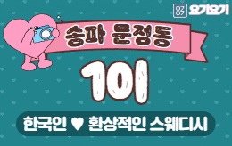 송파 문정동 1인샵 스웨디시 [ 1인샵 굿띵 ]