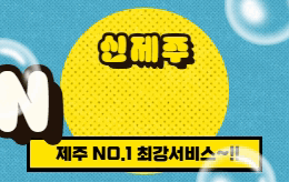 제주 신제주 스웨디시 마사지 [ new프라이빗 ]