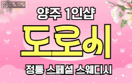 양주 옥정동 1인샵 스웨디시 [ 1인샵 도로시 ]