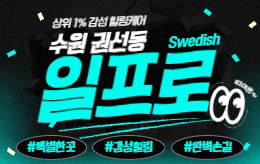 수원 권선동 스웨디시 마사지  [ 일프로테라피 ]