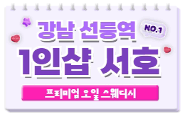 강남 역삼동 스웨디시 마사지 [ 1인샵 서호테라피 ]