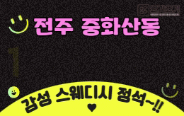 전주 중화산동 1인샵 스웨디시 [ 1인샵 수연 ]
