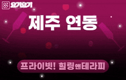 제주 연동 스웨디시 마사지 [ 올인 ]