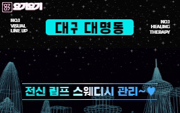 대구 대명동 스웨디시 마사지 [ 루앤테라피 ]