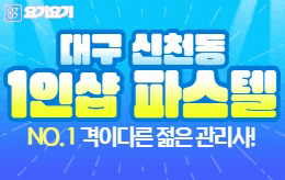 대구 신천동 스웨디시 마사지 [ 1인샵 파스텔 ]