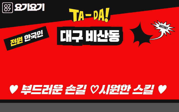 대구 비산동 스웨디시 마사지 [ 레드스웨디시 ]