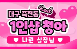 대구 죽전동 1인샵 스웨디시 [ 1인샵 청아 ]