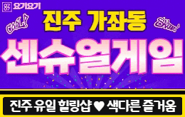 진주 가좌동 스웨디시 마사지 [ 센슈얼게임 ]