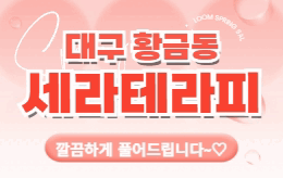 대구 황금동 스웨디시 마사지 [ 세라테라피 ]