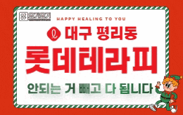 대구 평리동 스웨디시 마사지 [ 롯데테라피 ]
