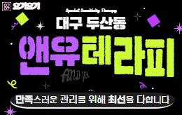 대구 두산동 스웨디시 마사지 [ 앤유 ]