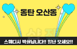 동탄 동탄역 1인샵 스웨디시 [ 1인샵 잭팟 ]