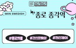 종로 종각 스웨디시 마사지 [ 미인스웨디시 ]