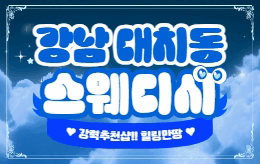 강남 선릉 스웨디시 마사지 [ 대치동스웨디시 ]