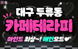 대구 두류동 스웨디시 마사지 [ 카페테라피 ]