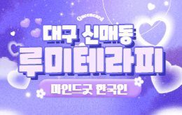 대구 신매동 스웨디시 마사지 [ 루미테라피 ]