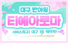 대구 반야월 1인샵 스웨디시 [ 1인샵 티예 ]