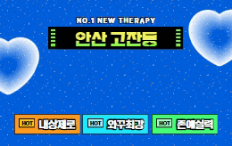 안산 고잔동 스웨디시 마사지 [ 뉴테라피 ]