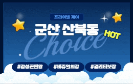 군산 산북동 스웨디시 마사지 [ 1인샵 초이스 ]