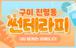 구미 진평동 스웨디시 마사지 [ 썬아로마 ]