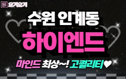 수원 인계동 스웨디시 마사지 [ 하이엔드 ]