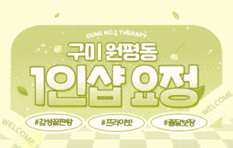 구미 원평동 스웨디시 마사지 [ 1인샵 요정 ]