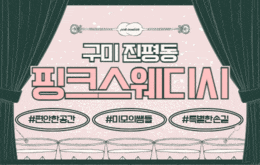 구미 진평동 스웨디시 마사지 [ 핑크스웨디시 ]