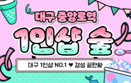 대구 중앙로역 1인샵 스웨디시 [ 1인샵 숲 ]