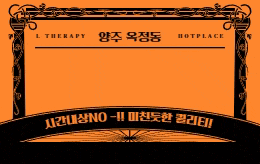 양주 옥정동 스웨디시 마사지 [ 엘테라피 ]