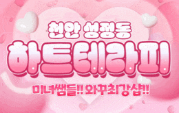 천안 성정동 스웨디시 마사지 [ 하트테라피 ]