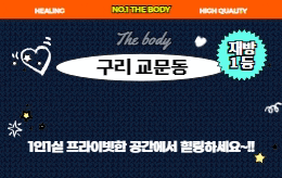구리 교문동 스웨디시 마사지 [ 1인샵 더바디]