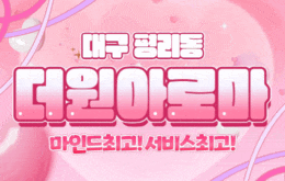 대구 평리동 스웨디시 마사지 [ 더원아로마 ]